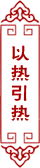 泥灸生产厂家